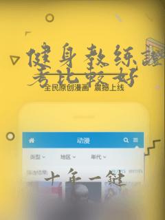 健身教练证哪里考比较好