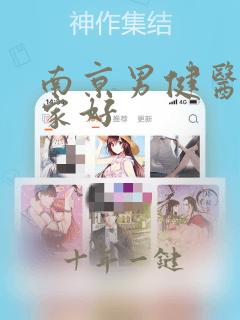 南京男健医院哪家好