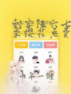 刺客伍六七第四季樱花免费观看