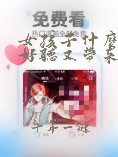 女孩子什么网名好听又带来好运和财运