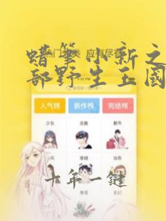 蜡笔小新之春日部野生王国国语
