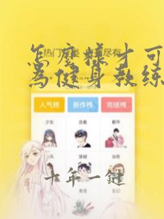 怎么样才可以成为健身教练