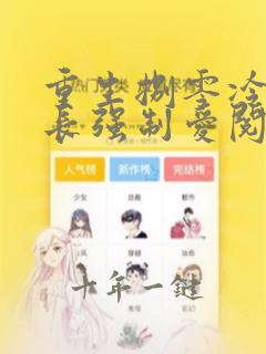 重生捌零冷面团长强制爱阅读全文