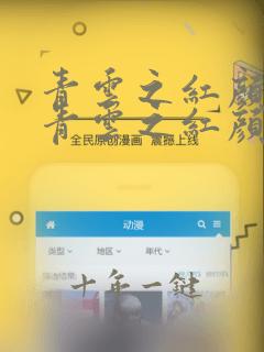 青云之红颜娇媚青云之红颜娇媚刘峰