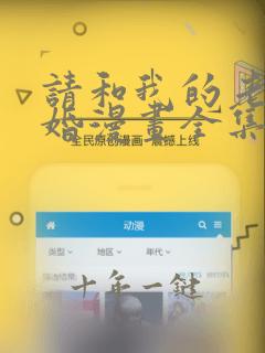 请和我的老公结婚漫画全集观看免费