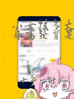 小女孩多大开始身高发育是正常的
