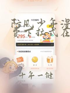 防风少年漫画免费下拉式在线观看
