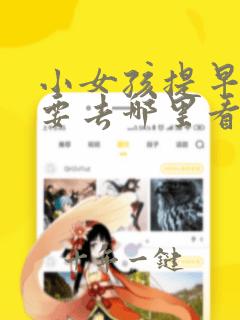 小女孩提早发育要去哪里看