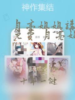 月亮姐姐讲故事免费 月亮姐姐讲故事.听