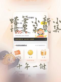 蜡笔小新小爱出场是第几集