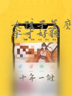 女孩子怎么起名字才好听