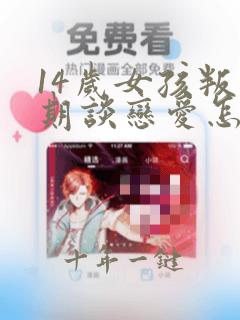 14岁女孩叛逆期谈恋爱怎么解决