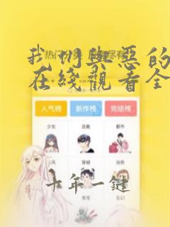 我们与恶的距离在线观看全集免费
