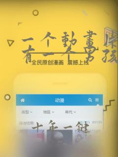 一个动画片里面有一个男孩一个女孩