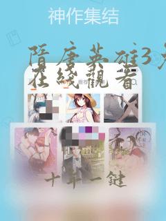 隋唐英雄3免费在线观看