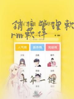 销售管理软件crm软件