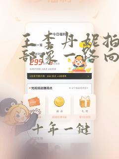 王李丹妮拍过几部像一路向西的电影