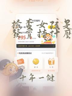 检查女孩是否早发育挂什么科