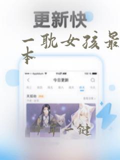 一耽女孩最新版本