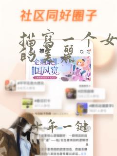 描写一个女孩子的美丽