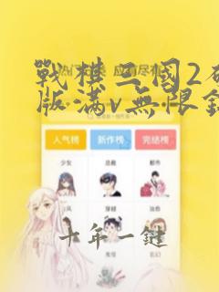 战棋三国2破解版满v无限钻石