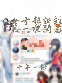 女方起诉离婚到第一次开庭需要多长时间