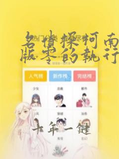 名侦探柯南剧场版零的执行人免费观看