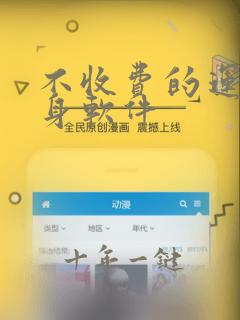 不收费的运动健身软件