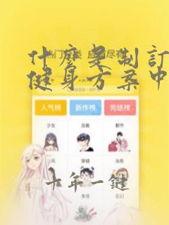 什么是制订运动健身方案中最重要的内容