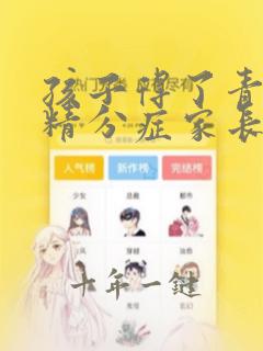 孩子得了青春期精分症家长该怎么办