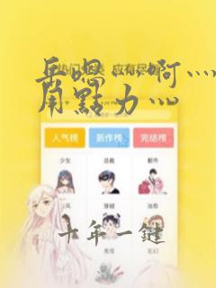 岳嗯灬啊灬嗯灬用点力灬