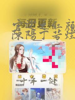官途之红颜多娇陈阳丁若烟全文阅读
