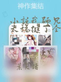 小说我师兄实在太稳健了全集免费