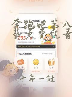 奔跑吧第八季综艺免费观看完整版