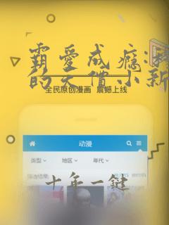 霸爱成瘾:穆总的天价小新娘 txt