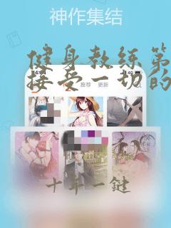 健身教练第25接受一切的以晨