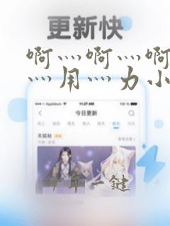 啊灬啊灬啊灬快灬用灬力小说