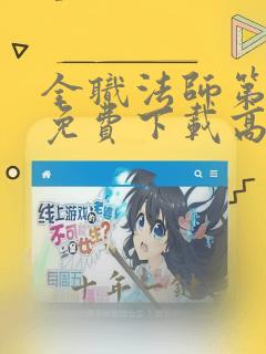 全职法师第四季免费下载高清