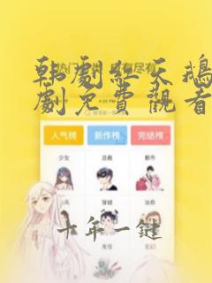 韩剧红天鹅电视剧免费观看完整版高清