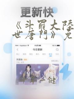 《斗罗大陆2绝世唐门》免费观看100