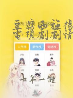 豆腐西施杨七巧电视剧剧情介绍