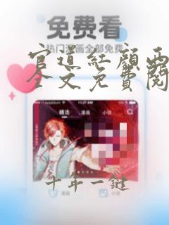 官道红颜西楼月全文免费阅读小说