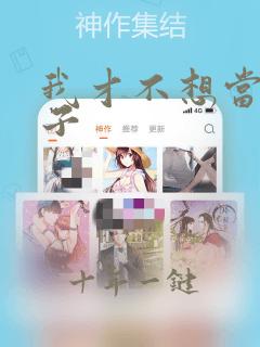我才不想当女孩子