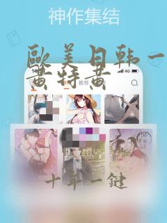 欧美日韩一级特黄特黄