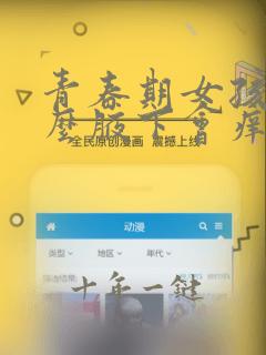 青春期女孩为什么腋下会痒