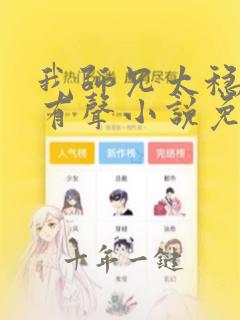 我师兄太稳健了有声小说免费听