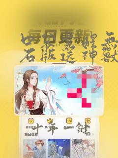 口袋觉醒无限钻石版送神兽下载