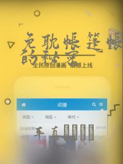 免耽帐篷帐篷里的秘密