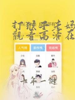 打猴子老妈免费观看高清在线观看