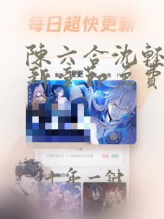 陈六合沈轻舞最新章节免费阅读